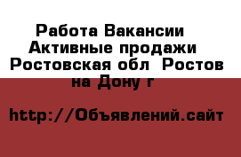 Работа Вакансии - Активные продажи. Ростовская обл.,Ростов-на-Дону г.